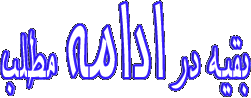تصاوير زیباسازی وبلاگ با موضوع نظردهی و ادامه مطلب جهت زيباسازي وبلاگ و سايت تصاوير زیباسازی وبلاگ با موضوع نظردهی و ادامه مطلب جهت زيباسازي وبلاگ و سايت