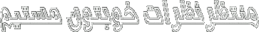 تصاوير زیباسازی وبلاگ با موضوع نظردهی و ادامه مطلب جهت زيباسازي وبلاگ و سايت تصاوير زیباسازی وبلاگ با موضوع نظردهی و ادامه مطلب جهت زيباسازي وبلاگ و سايت