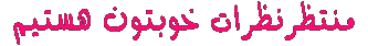 تصاوير زیباسازی وبلاگ با موضوع نظردهی و ادامه مطلب جهت زيباسازي وبلاگ و سايت تصاوير زیباسازی وبلاگ با موضوع نظردهی و ادامه مطلب جهت زيباسازي وبلاگ و سايت