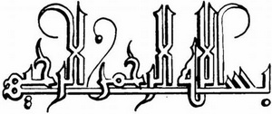 اسخ به شبهات قرآني از زبان امام هادي (ع) اسخ به شبهات قرآني از زبان امام هادي (ع)