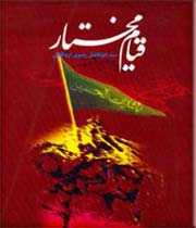 مختار بن مسعود بن هوازن؛ مردی از طائف مختار بن مسعود بن هوازن؛ مردی از طائف