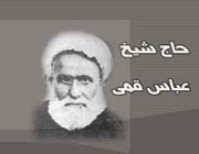 حاج شیخ عباس قمی حاج شیخ عباس قمی
