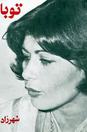 يادي از شهرزاد: شاعر، نويسنده و رقصندۀ فيلم های فارسی يادي از شهرزاد: شاعر، نويسنده و رقصندۀ فيلم های فارسی