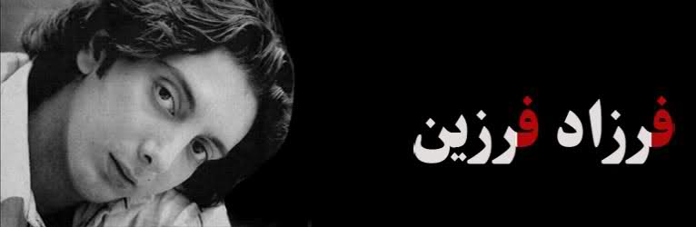 بيوگرافي فرزاد فرزين بيوگرافي فرزاد فرزين