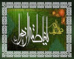 فضايل و مناقب حضرت زهــــــــرا -عليهاسلام-