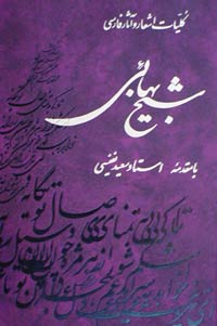 درباره سعید نفیسی