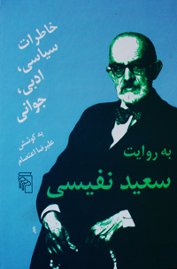 درباره سعید نفیسی