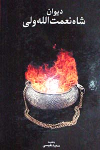 درباره سعید نفیسی