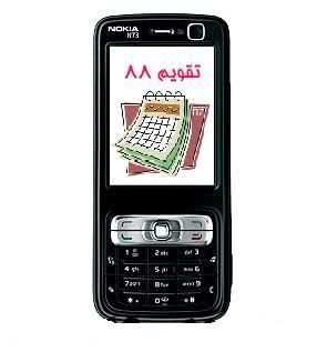 تقویم هجری شمسی سال 1388