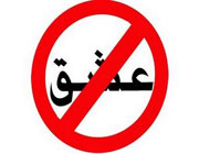 عشق مادون فکر ممنوع