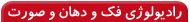 اندودنتيكس(تخصص درمان ريشه دندان)- اندودنتيكس(تخصص درمان ريشه دندان)-