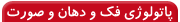 اندودنتيكس(تخصص درمان ريشه دندان)- اندودنتيكس(تخصص درمان ريشه دندان)-