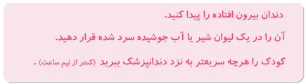 در هنگام بیرون افتادن دندان از دهان چه کنیم؟