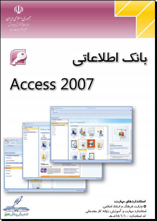 نرم افزار آموزش مايكروسافت Access 2007