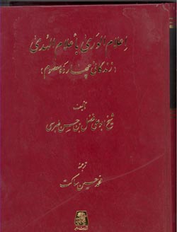 اعلام الوری باعلام الهدی (زندگانی چهارده معصوم)