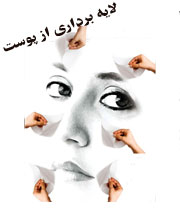 لایه ‌برداری از پوست در منزل