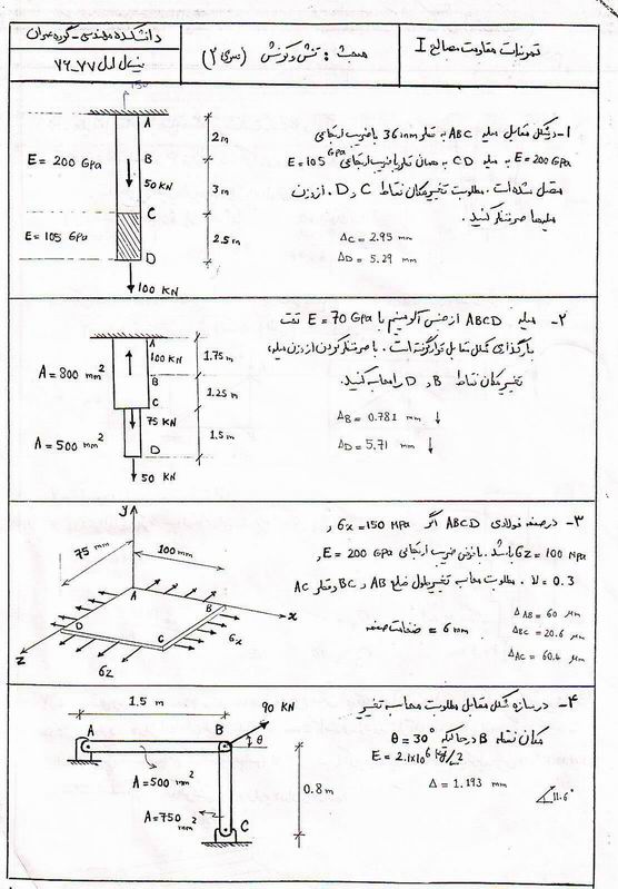 نمونه سوالات امتحانی مقاومت مصالح 1