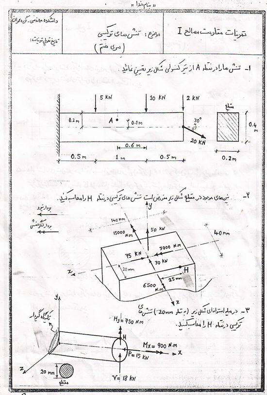 نمونه سوالات امتحانی مقاومت مصالح 1