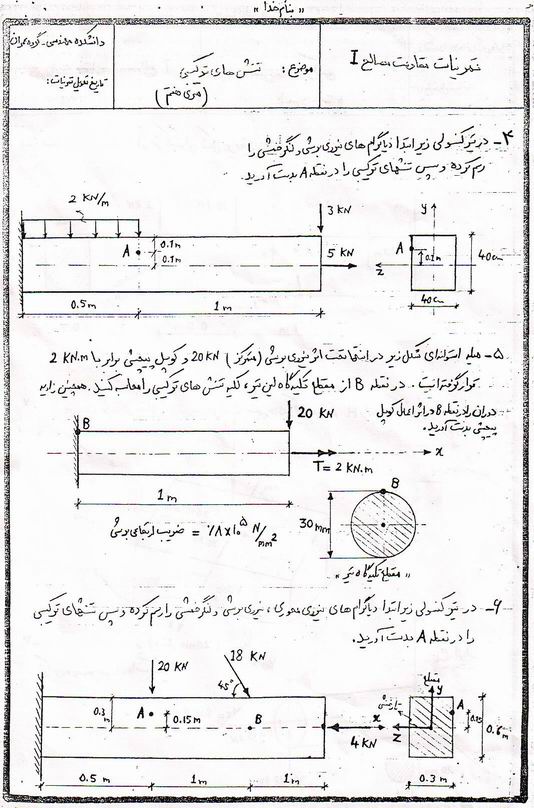 نمونه سوالات امتحانی مقاومت مصالح 1