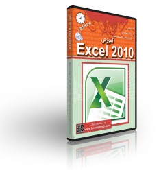 آموزش Excel 2010