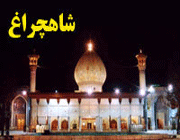 سیدالسادات حجاز ، شاه چراغ ایران