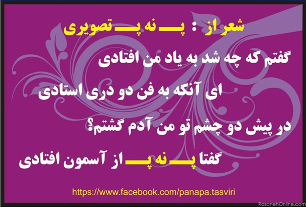 پَ نه پَ متنی + تصویری پَ نه پَ متنی + تصویری