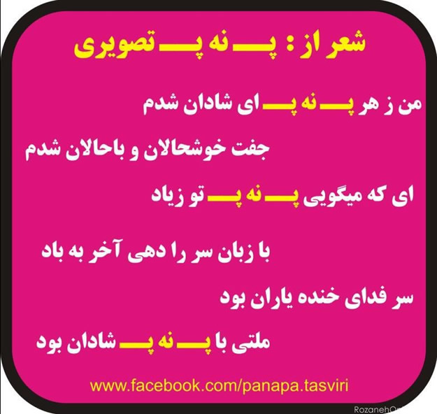 پَ نه پَ متنی + تصویری پَ نه پَ متنی + تصویری