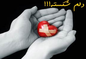 پیامک های دل شکسته