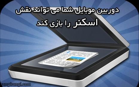 رنگ افزار – اپلیکیشنی برای اسکن کردن مدارک