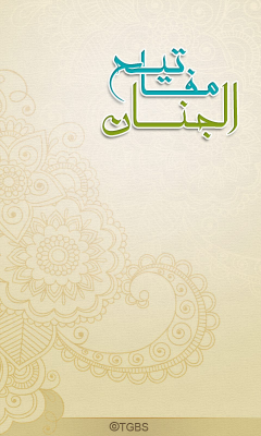 ویژه ماه مبارک رمضان :مفاتیح الجنان