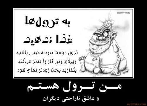 مقاله ترول