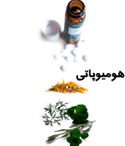 هومیوپاتی در کودکان موثر است