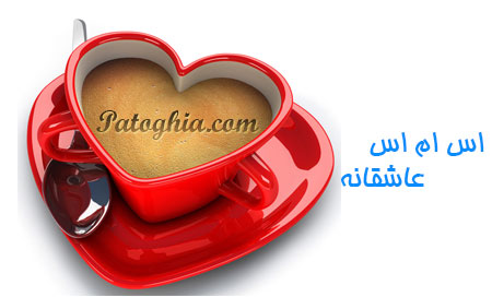 اس ام اس های عاشقانه جدید و کوتاه ۹۲