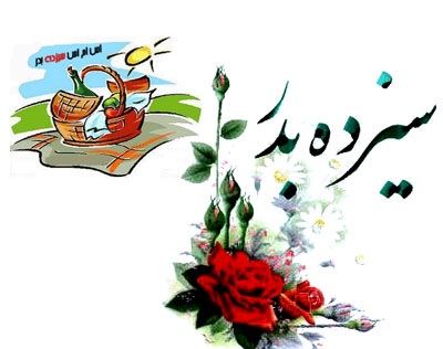 اس ام اس سیزده به در