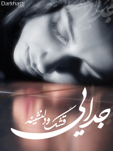 عكسهاي جدايي