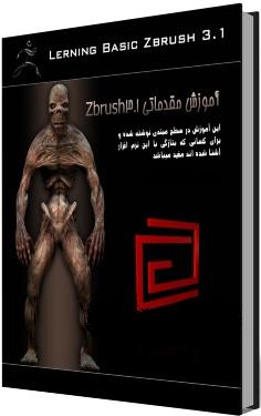 دانلود كتاب آموزشي فارسی zbrush 3.1