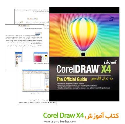 دانلود کتاب فارسی آموزش کامل نرم افزار CorelDraw X4