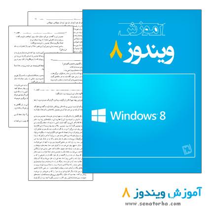 دانلود کتاب آموزش ویندوز 8