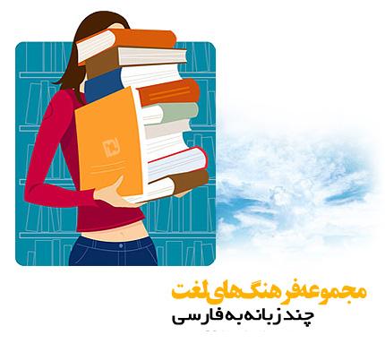 دانلود مجموعه فرهنگ های لغت چند زبانه به فارسی