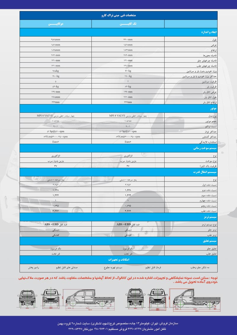 مشخصات فنی و امکانات وانت کارو