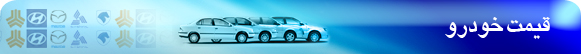 جدیدترین قیمت های خودرو سازان داخلی و خارجی