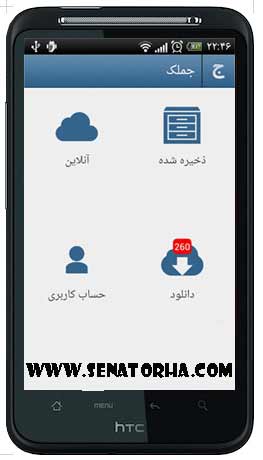 دانلود برنامه  جملک اندروید