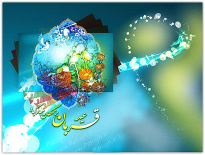 اس ام اس تبریک عید قربان