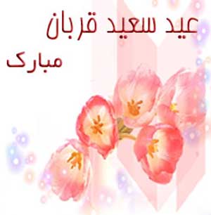 اس ام اس تبریک عید قربان