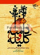 دانلود کتاب کلیله و دمنه دانلود کتاب کلیله و دمنه