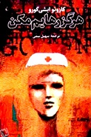 دانلود کتاب هرگز رهایم مکن دانلود کتاب هرگز رهایم مکن