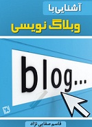 دانلود کتاب آشنایی با وبلاگ نویسی
