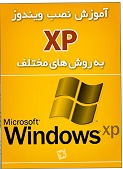 دانلود کتاب آموزش نصب ویندوز xp به روش های مختلف