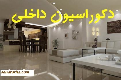 دانلود کتاب آموزش طراحی و اجرای دکوراسیون منزل و داخلي