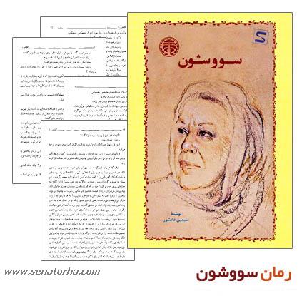 دانلود کتاب رمان  زيباي سووشون